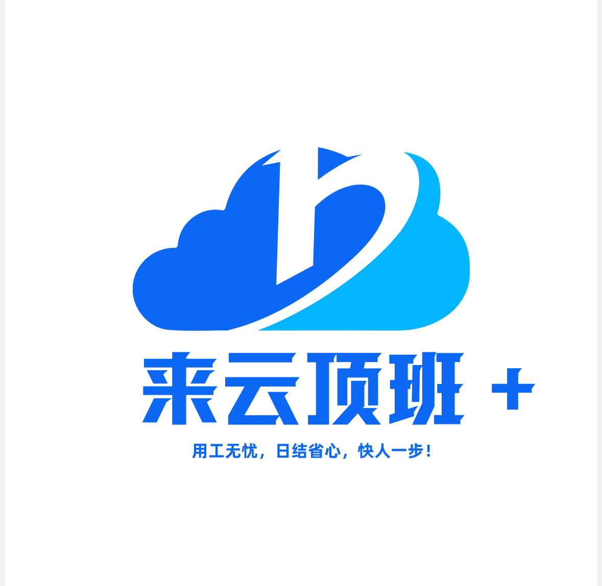 来云顶班